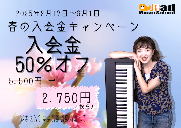 2025年春・入会金オフキャンペーンバナー