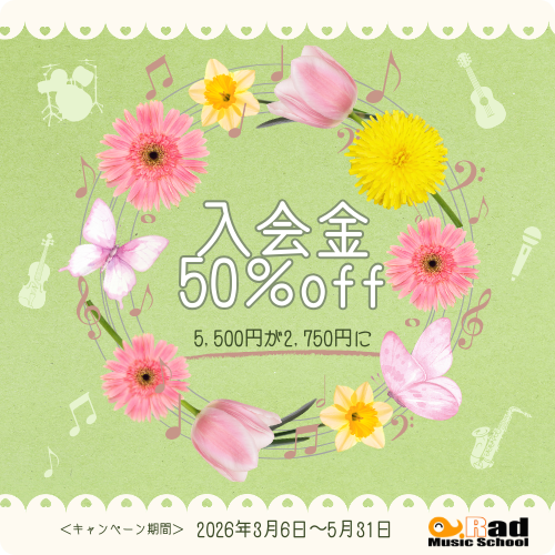 春の入会金キャンペーン
