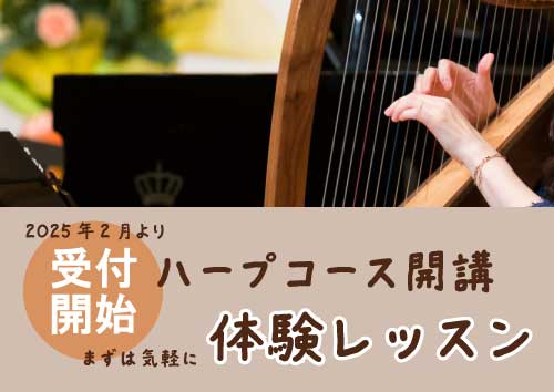 ハープレッスン開始バナー