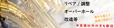 楽器リペアバナー