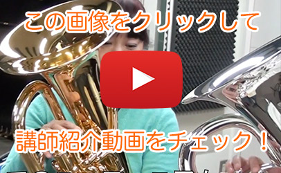 柏ユーフォニアム教室ユーチューブ写真